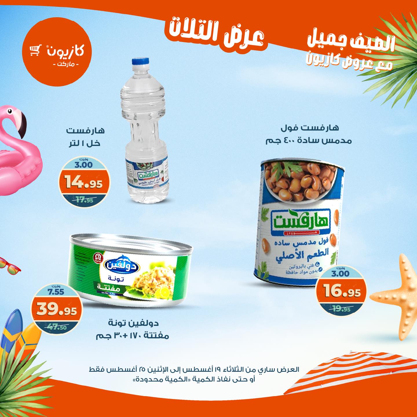 kazyon offers from 19aug to 25aug 2025 عروض كازيون من 19 أغسطس حتى 25 أغسطس 2025 صفحة رقم 38